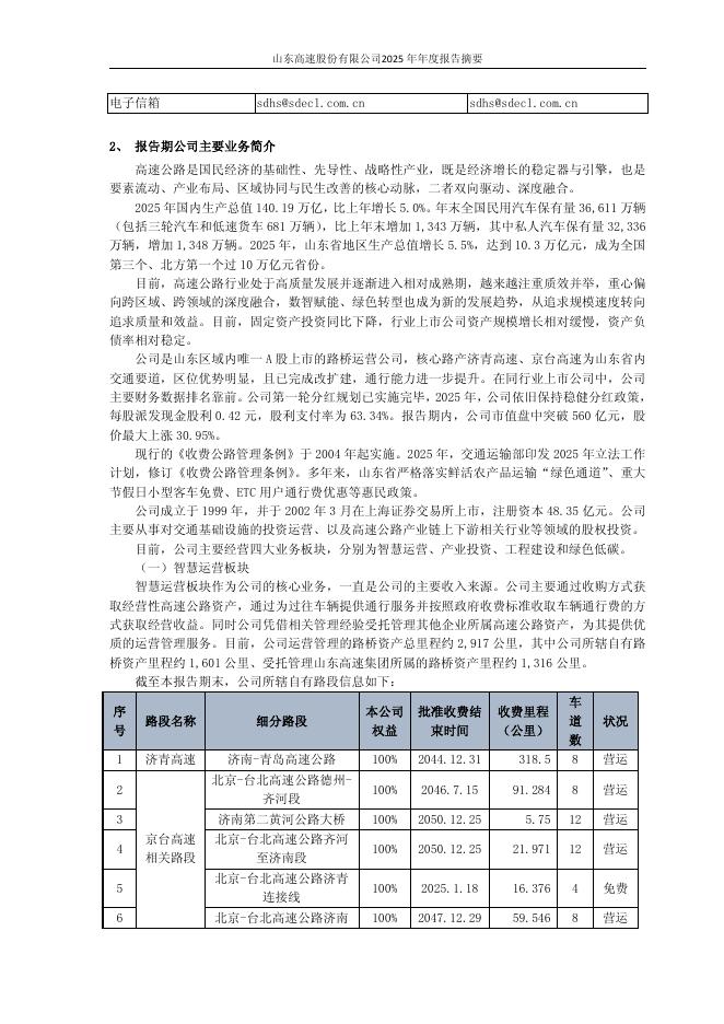 600350-山东高速：山东高速股份有限公司2025年年度报告摘要_第3页