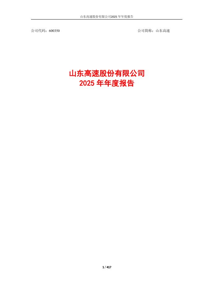 600350-山东高速：山东高速股份有限公司2025年年度报告_第1页
