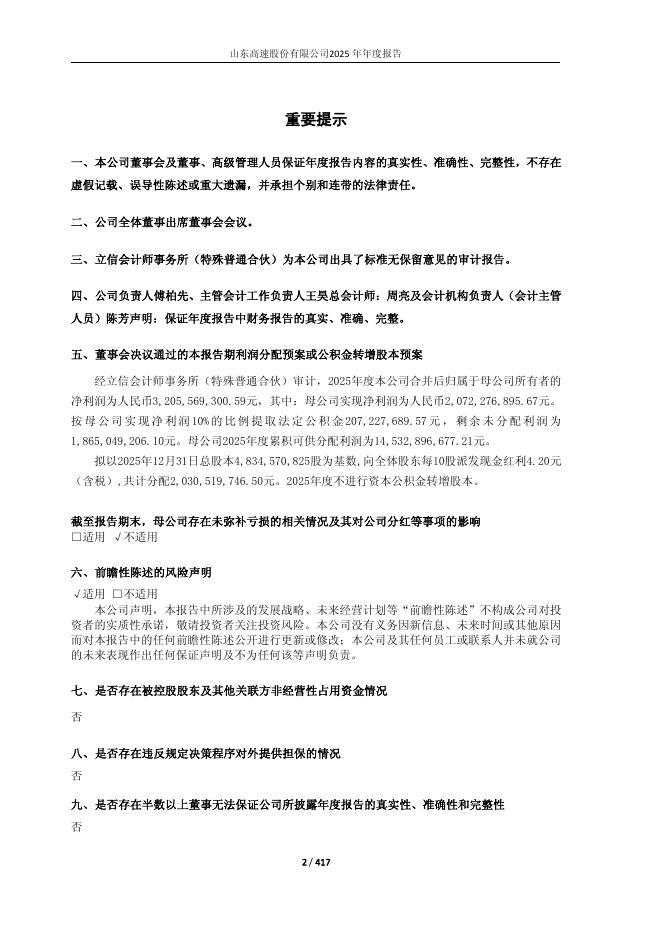 600350-山东高速：山东高速股份有限公司2025年年度报告_第2页