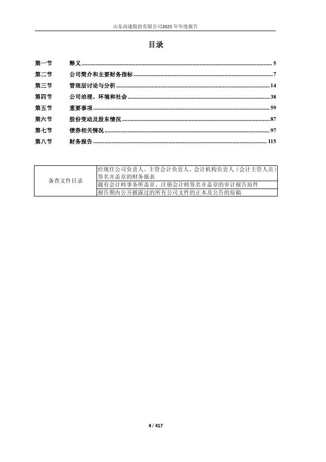 600350-山东高速：山东高速股份有限公司2025年年度报告_第4页