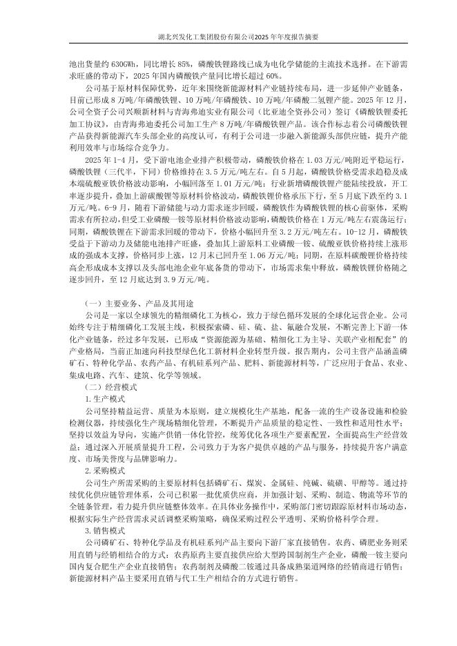 600141-兴发集团：湖北兴发化工集团股份有限公司2025年年度报告摘要_第6页