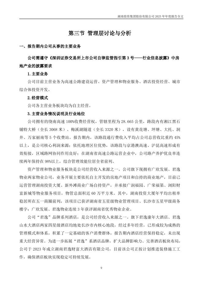 000548-湖南投资：2025年年度报告_第9页