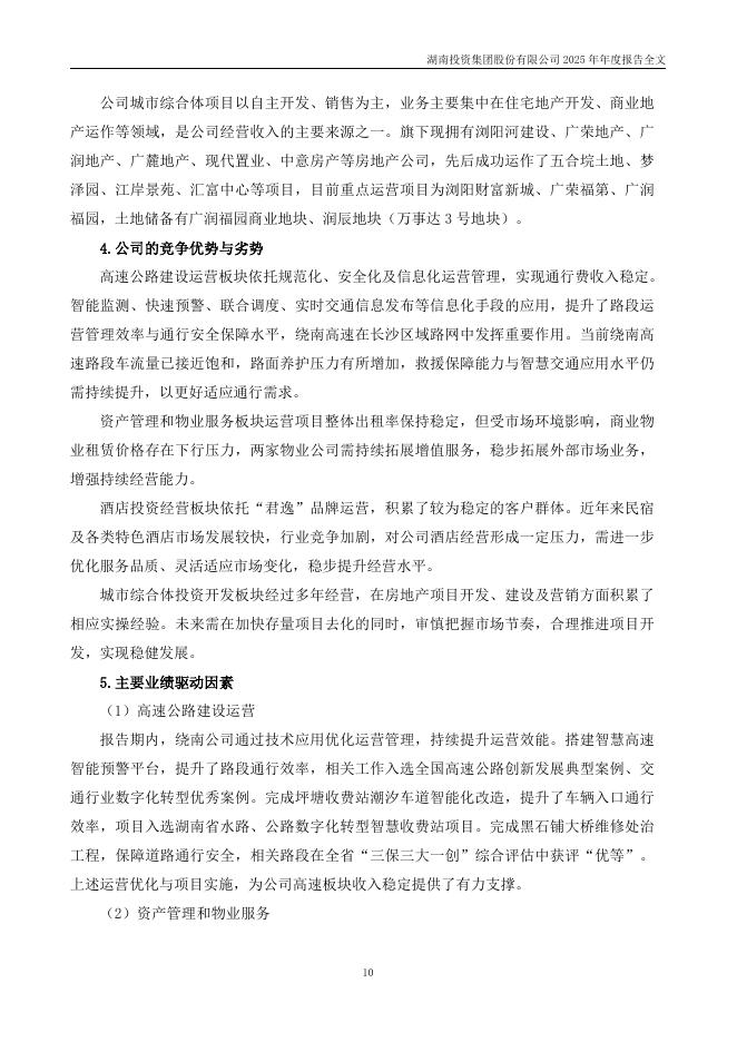 000548-湖南投资：2025年年度报告_第10页