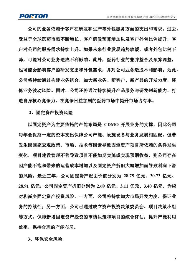 300363-博腾股份：2025年年度报告_第6页