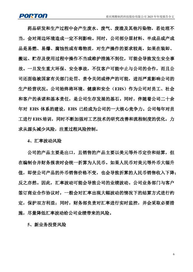 300363-博腾股份：2025年年度报告_第7页