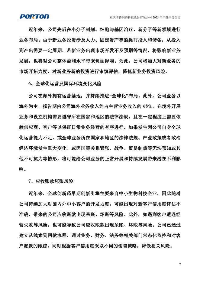 300363-博腾股份：2025年年度报告_第8页