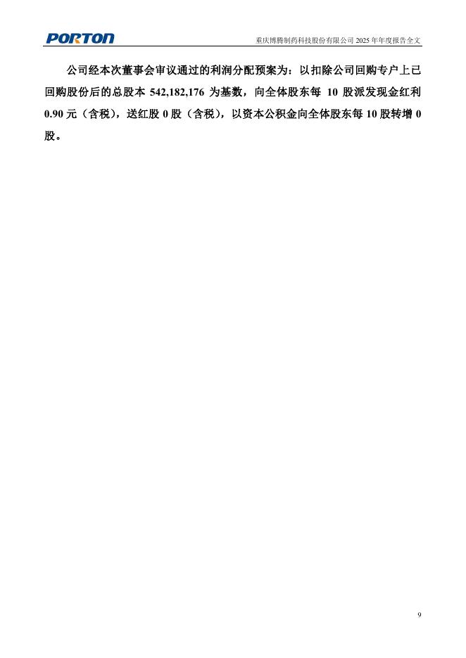 300363-博腾股份：2025年年度报告_第10页