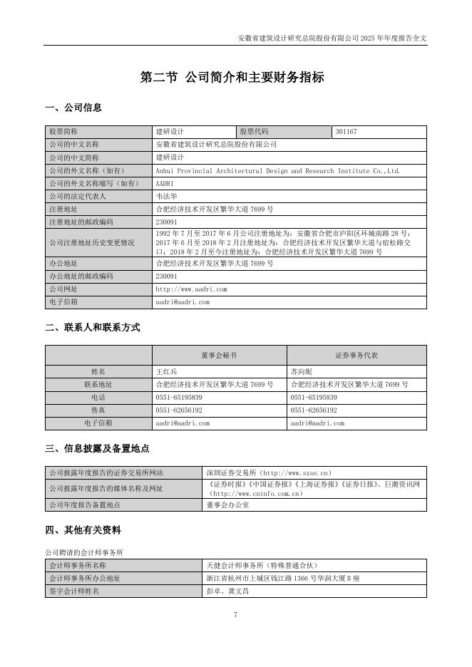301167-建研设计：2025年年度报告_第7页