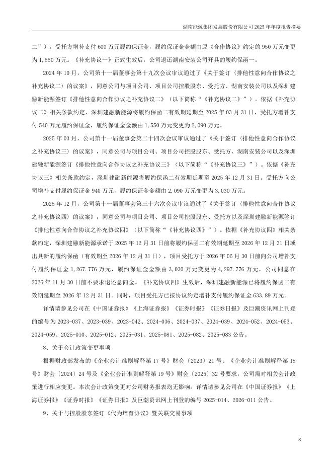000722-湖南发展：2025年年度报告摘要_第8页