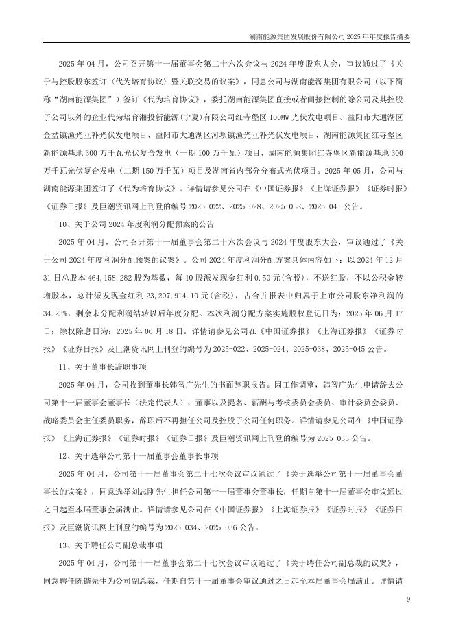 000722-湖南发展：2025年年度报告摘要_第9页