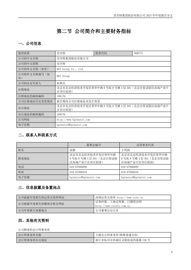 300774-倍杰特：倍杰特集团股份有限公司2025年年度报告_第6页