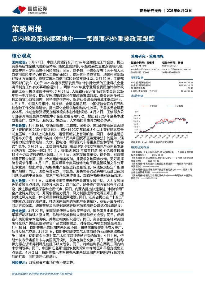 国信证券：每周海内外重要政策跟踪：反内卷政策持续落地中-260403海报