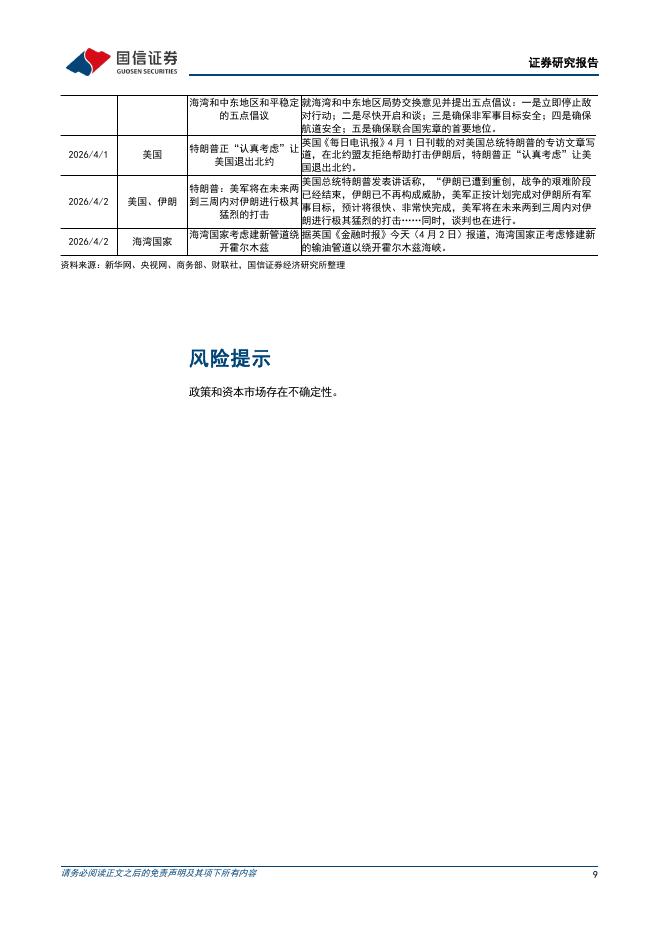 国信证券：每周海内外重要政策跟踪：反内卷政策持续落地中-260403_第9页