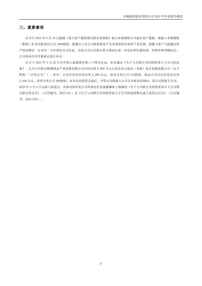 000761-本钢板材：2025年年度报告摘要_第6页