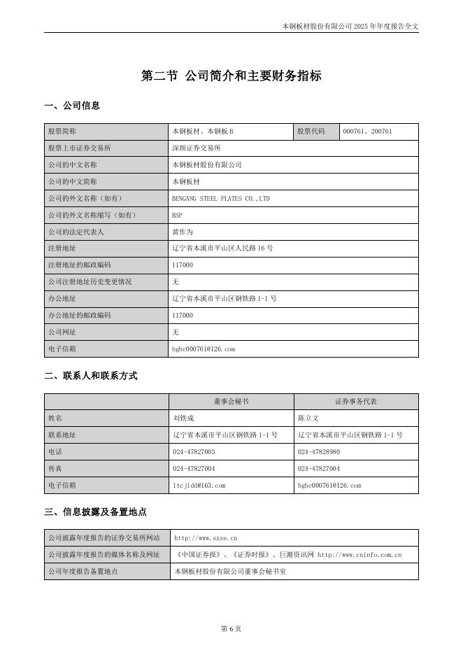 000761-本钢板材：2025年年度报告_第6页