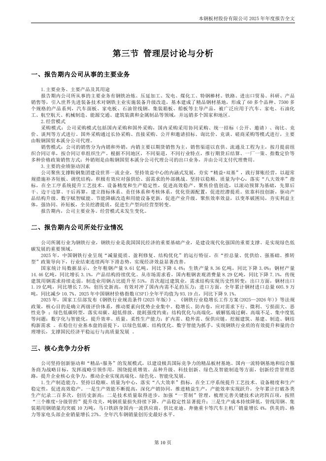 000761-本钢板材：2025年年度报告_第10页