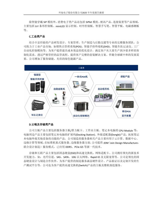 601231-环旭电子：2025年年度报告摘要_第8页