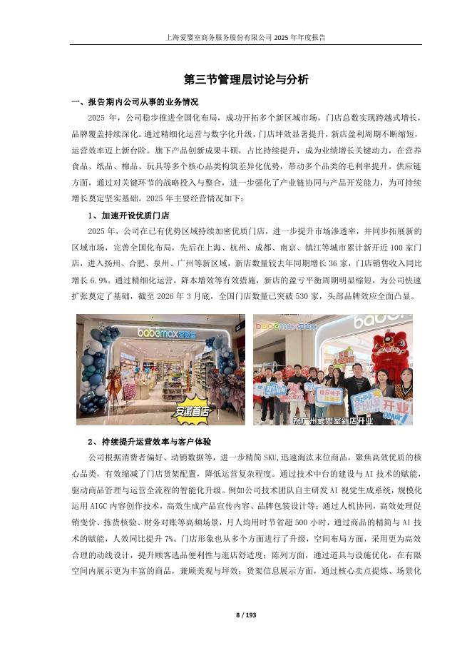 603214-爱婴室：2025年年度报告_第8页