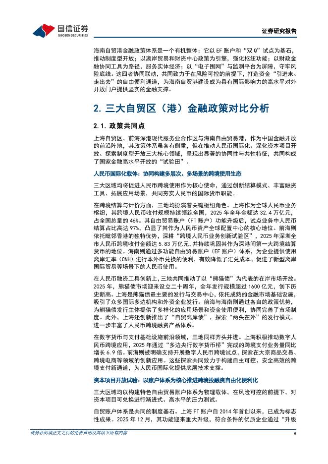 国信证券：专题研究报告：海南自贸港金融政策分析与演进展望-260403_第8页
