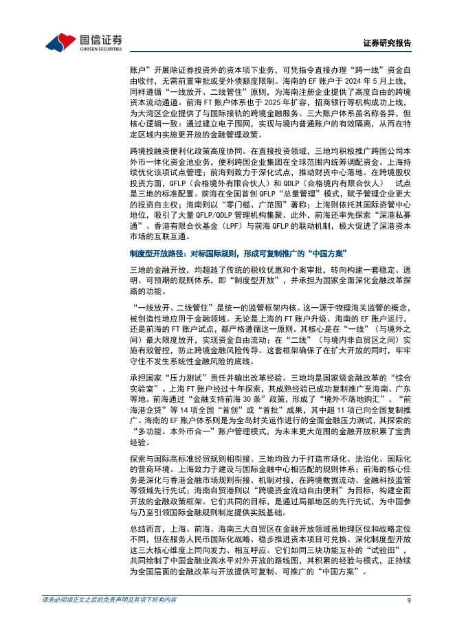 国信证券：专题研究报告：海南自贸港金融政策分析与演进展望-260403_第9页