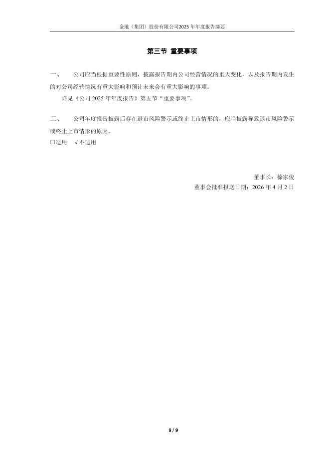 600383-金地集团：公司2025年年度报告摘要_第9页