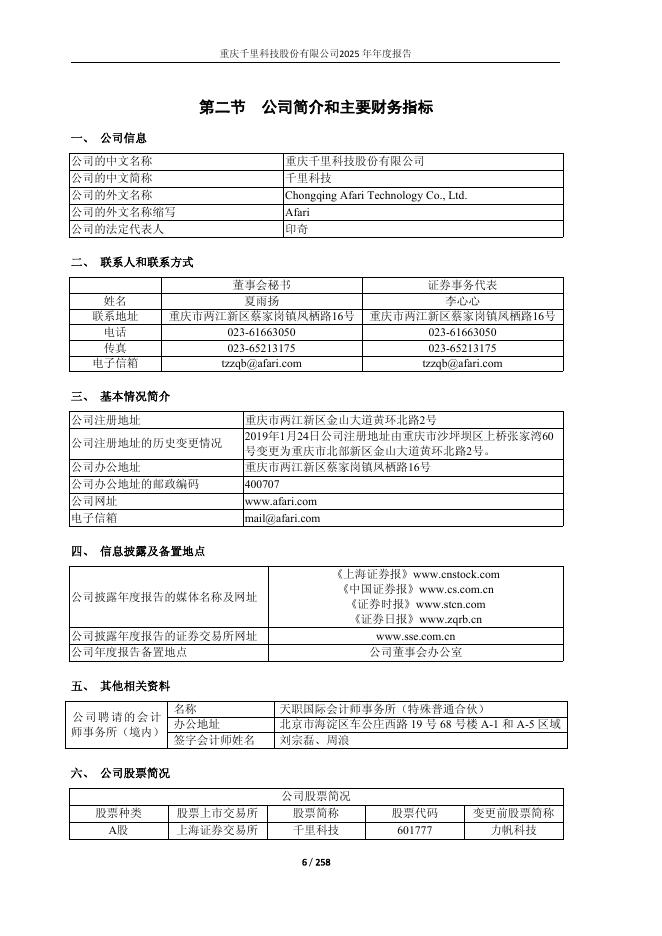 601777-千里科技：重庆千里科技股份有限公司2025年年度报告_第6页