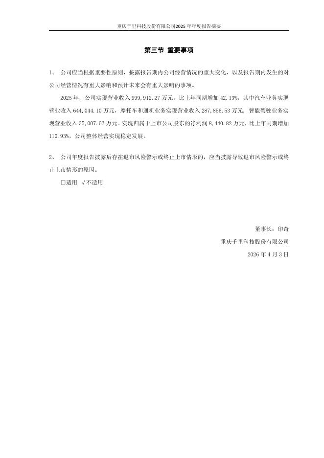 601777-千里科技：重庆千里科技股份有限公司2025年年度报告摘要_第8页