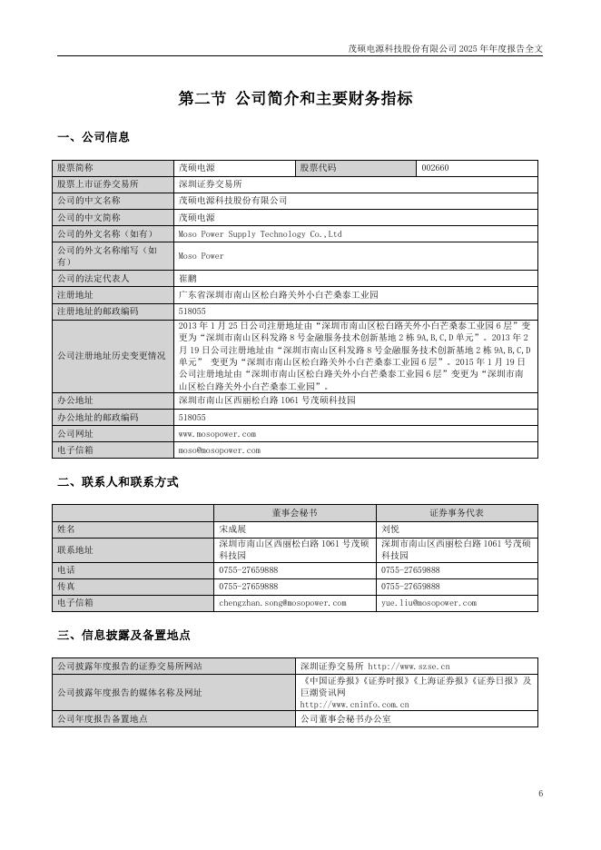 002660-茂硕电源：2025年年度报告_第6页