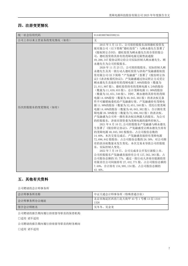 002660-茂硕电源：2025年年度报告_第7页