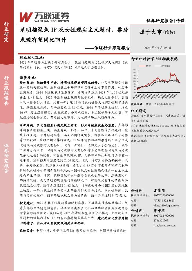 万联证券：传媒行业跟踪报告：清明档聚焦IP及女性现实主义题材，票房表现有望同比回升海报