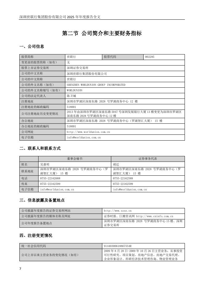 002285-世联行：2025年年度报告_第7页
