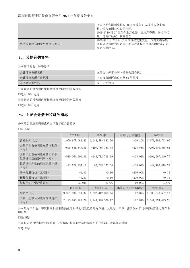 002285-世联行：2025年年度报告_第8页