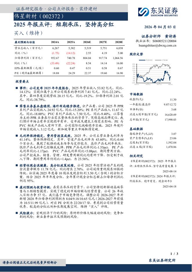 东吴证券：伟星新材（002372）-2025年报点评：短期承压，坚持高分红海报