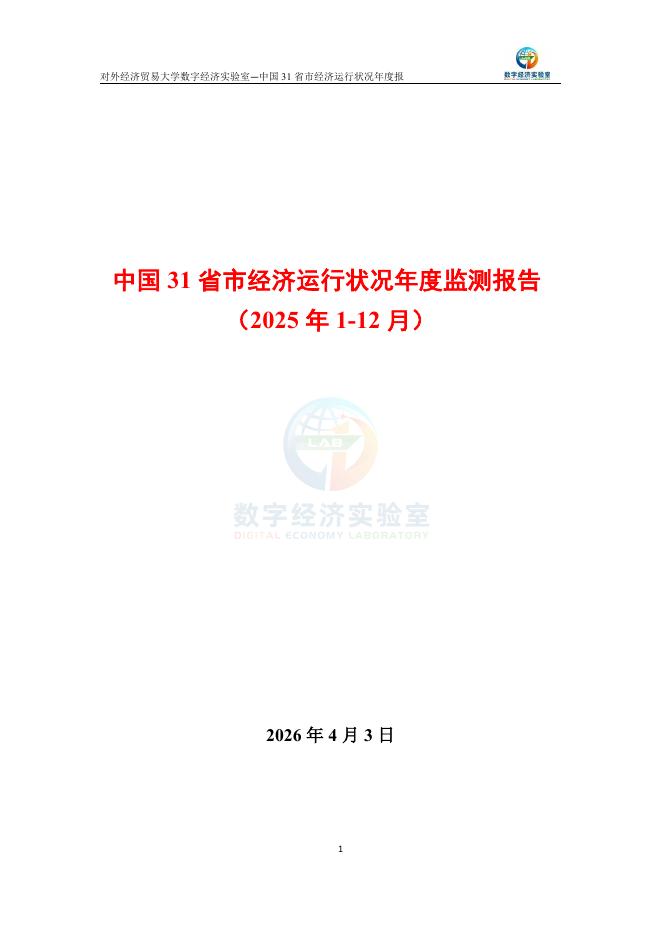 对外经济贸易大学：中国31省市经济运行状况年度监测报告（2025年1-12月）海报