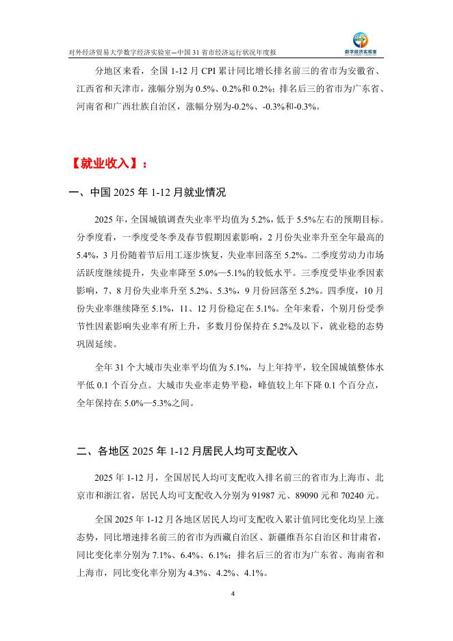 对外经济贸易大学：中国31省市经济运行状况年度监测报告（2025年1-12月）_第4页
