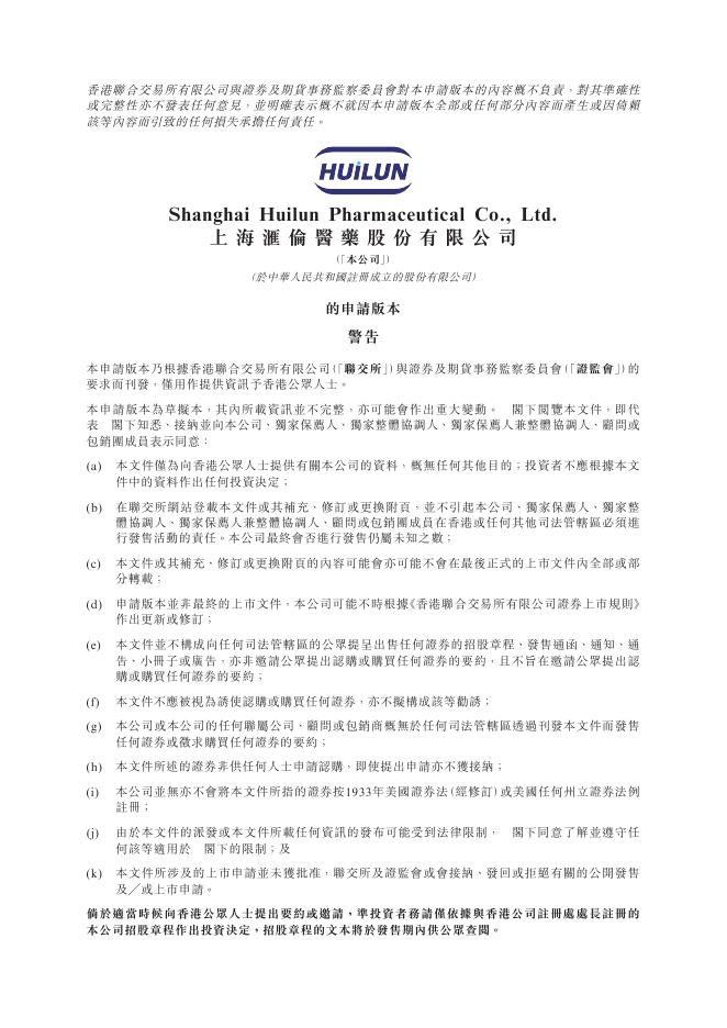 上海汇伦医药股份有限公司港交所IPO上市招股说明书海报