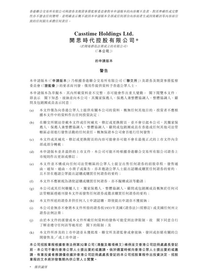 Casstime Holdings Ltd.开思时代控股有限公司港交所IPO上市招股说明书海报