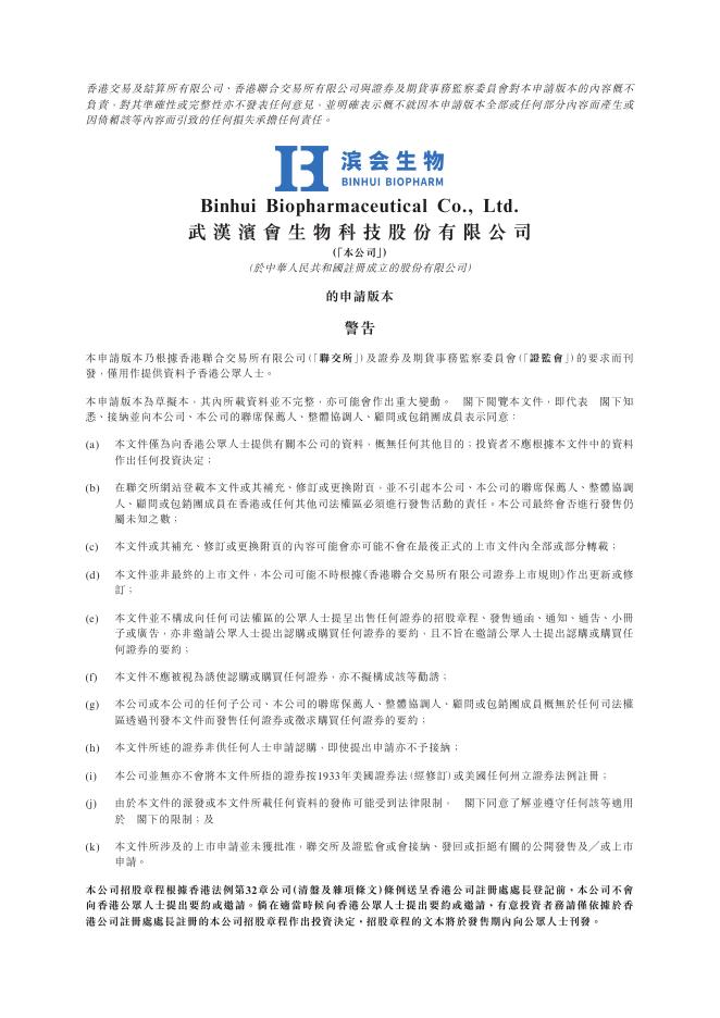武汉滨会生物科技股份有限公司港交所IPO上市招股说明书（2026年更新版）海报