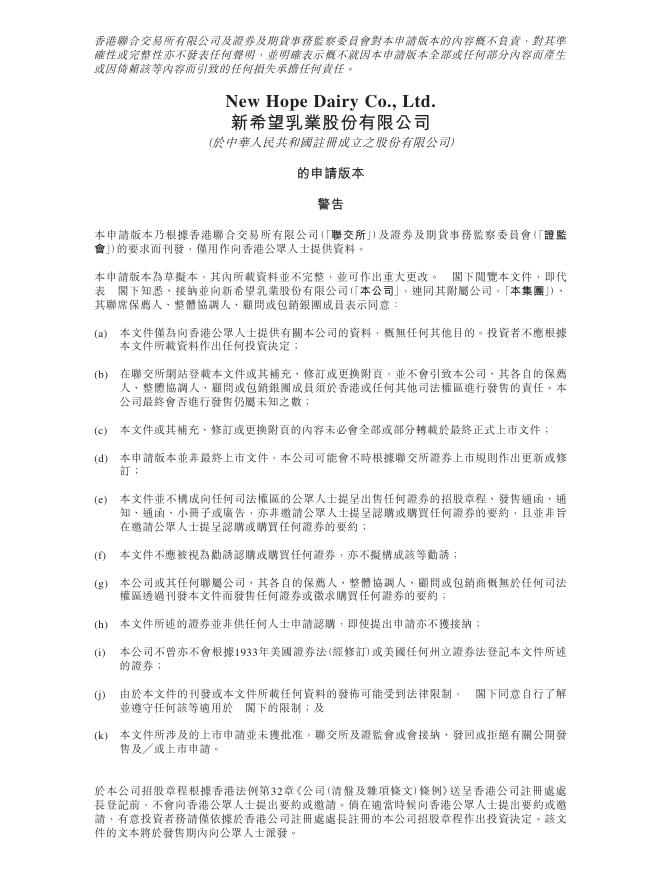 新希望乳业股份有限公司港交所IPO上市招股说明书海报