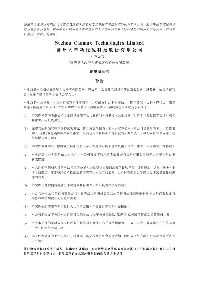 Canmax苏州天华新能源科技股份有限公司港交所IPO上市招股说明书海报