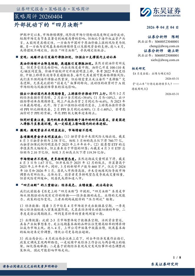 东吴证券：策略周评：外部扰动下的“四月决断”-260404海报