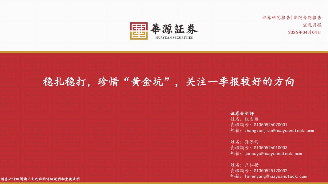 华源证券：稳扎稳打，珍惜“黄金坑”，关注一季报较好的方向-260404_第1页