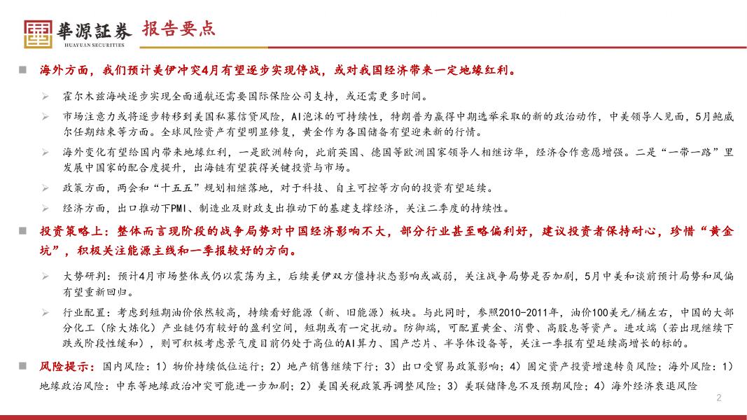 华源证券：稳扎稳打，珍惜“黄金坑”，关注一季报较好的方向-260404_第2页
