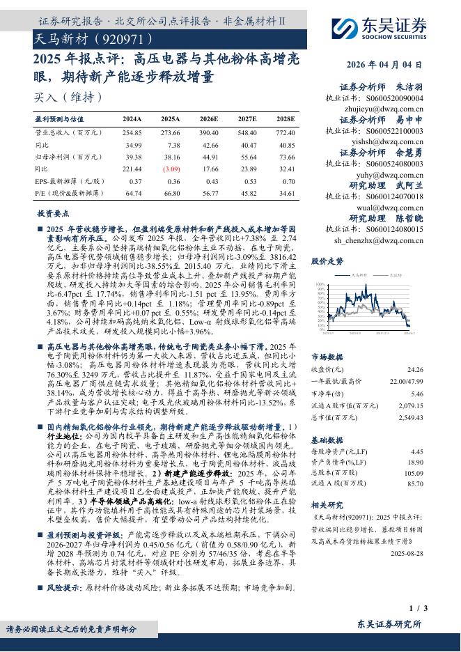 东吴证券：天马新材（920971）-2025年报点评：高压电器与其他粉体高增亮眼，期待新产能逐步释放增量海报