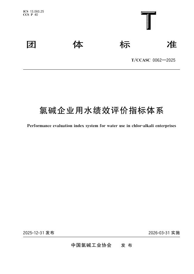 T/CCASC 0062-2025 氯碱企业用水绩效评价指标体系