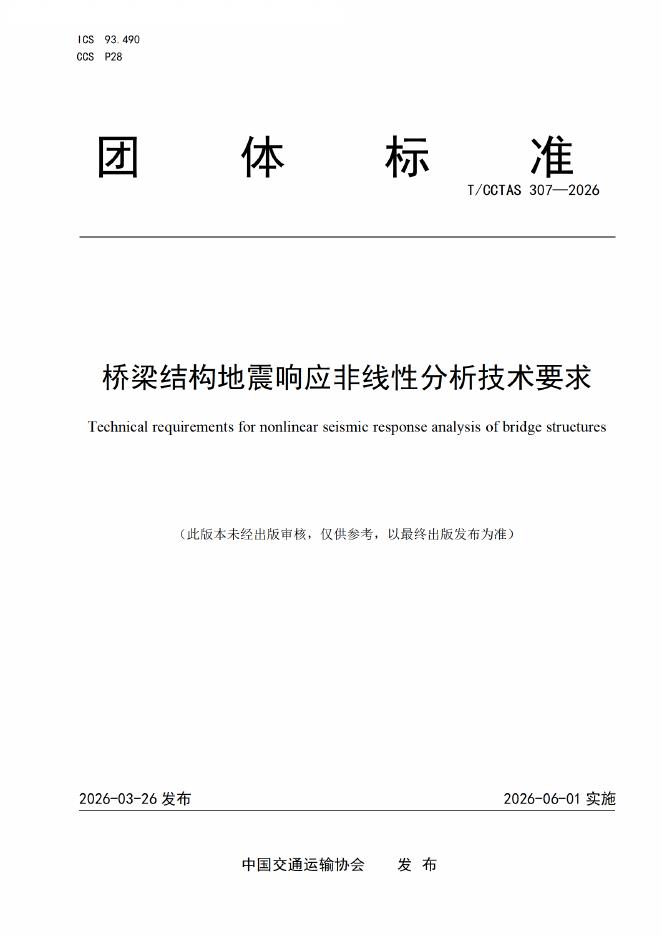 T/CCTAS 307-2026 桥梁结构地震响应非线性分析技术要求