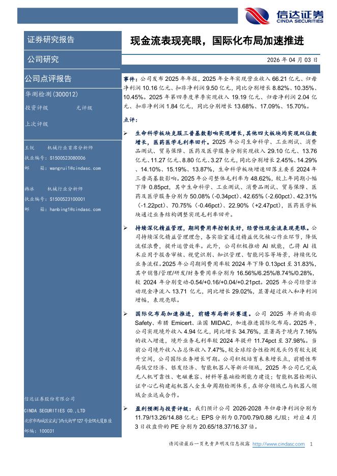 信达证券：华测检测（300012）-现金流表现亮眼，国际化布局加速推进海报