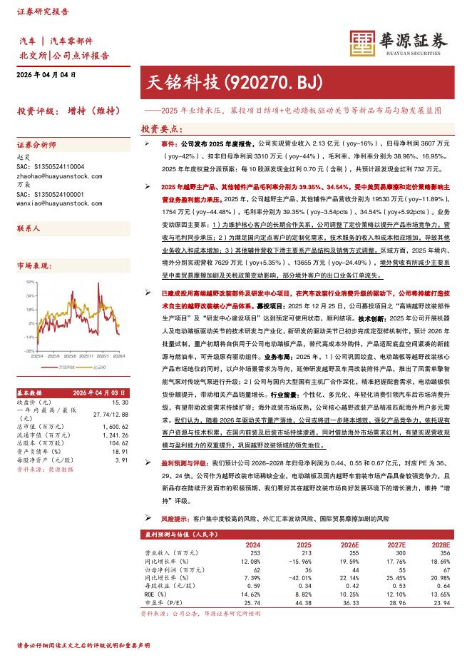 华源证券：天铭科技（920270）-2025年业绩承压，募投项目结项+电动踏板驱动关节等新品布局勾勒发展蓝图海报