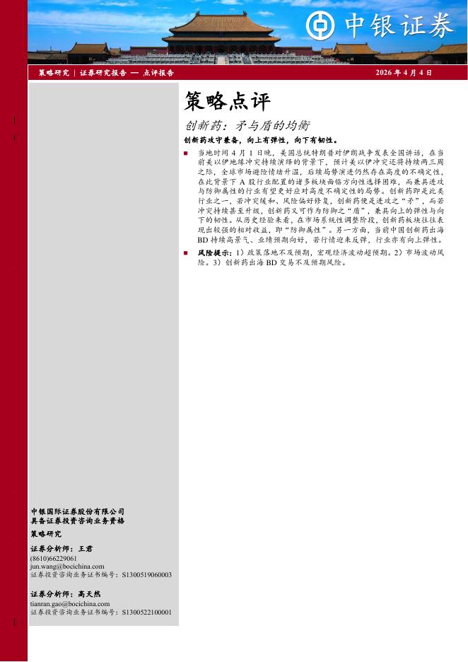 中银证券：策略点评：创新药：矛与盾的均衡-260404海报
