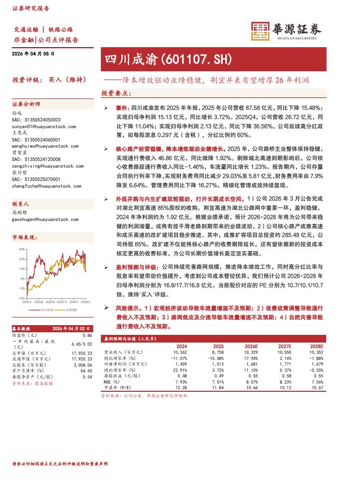 华源证券：四川成渝（601107）-降本增效驱动业绩稳健，荆宜并表有望增厚26年利润海报
